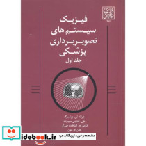 فیزیک سیستم های تصویربرداری پزشکی یک