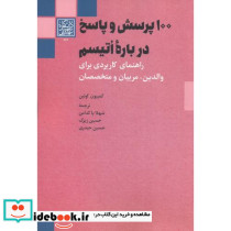 100 پرسش و پاسخ درباره اتیسم