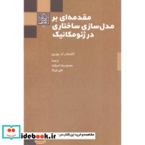 مقدمه ای بر مدل سازی ساختاری در ژئومکانیک