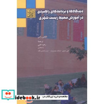 دیدگاه ها و برنامه های راهبردی در آموزش محیط زیست شهری