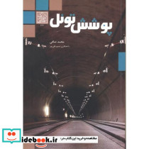 پوشش تونل