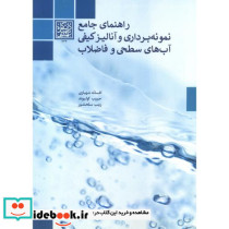 راهنمای جامع نمونه برداری و آنالیز کیفی آب های سطحی و فاضلاب