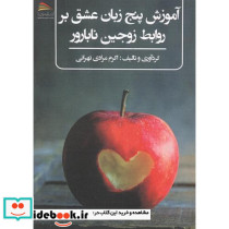 آموزش پنج زبان عشق بر روابط زوجین نابارور