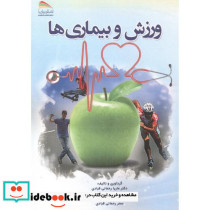 ورزش و بیماری ها