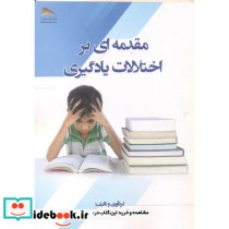 مقدمه ای بر اختلالات یادگیری