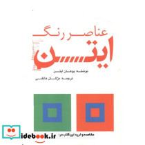 عناصر رنگ ایتن