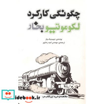 چگونگی کارکرد لکوموتیو بخار