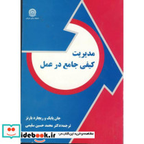 مدیریت کیفی جامع در عمل