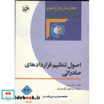 اصول تنظیم قراردادهای صادراتی