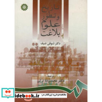 تاریخ و تطور علوم بلاغت