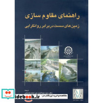راهنمای مقاوم سازی زمین های سست در برابر روانگرایی