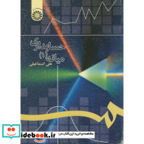 حسابداری میانه 1 نشر سمت