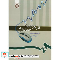 کاربرد رایانه در حسابداری