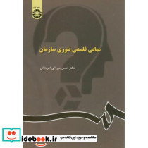 مبانی فلسفی تئوری سازمان