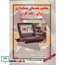 مفاهیم مقدماتی حسابداری برای رایانه کاران