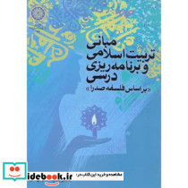 مبانی تربیت اسلامی و برنامه ریزی درسی براساس فلسفه صدرا