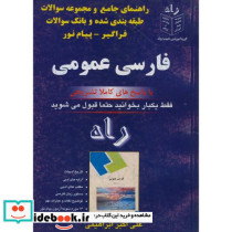 راهنمای جامع و موضوعی و بانک سوالات طبقه بندی شده ادبیات فارسی