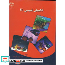تکمیلی شیمی 2