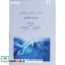 مدل سازی ریاضی به روش داینامیکی نشر اتا