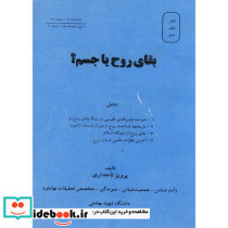 بقای روح یا جسم