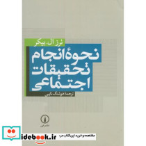 نحوه انجام تحقیقات اجتماعی