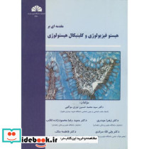 مقدمه ای بر هیستو فیزیولوژی و کلینیکال هیستولوژِی