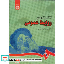 تکنیکهای روابط عمومی