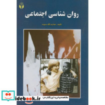 روان شناسی اجتماعی نشر آوای نور