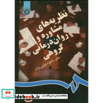 نظریه های مشاوره و روان درمانی گروهی