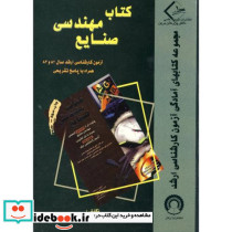 ضمیمه کتاب مهندسی صنایع آزمون کارشناسی ارشد 83 و 82