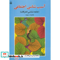 آسیب شناسی اجتماعی نشر آوای نور