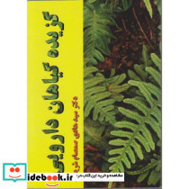 گزیده گیاهان دارویی