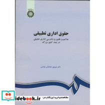 حقوق اداری تطبیقی حاکمیت قانون و دادرسی اداری تطبیقی در چند کشور بزرگ