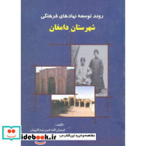 روند توسعه نهادهای فرهنگی شهرستان دامغان