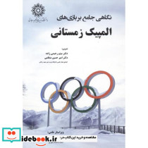 نکاهی جامع بر بازی های المپیک زمستانی