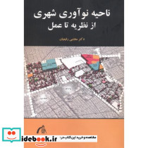 ناحیه نوآوری شهری از نظریه تا عمل