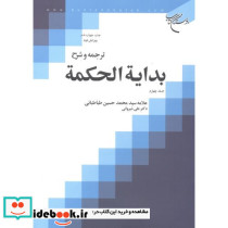 ترجمه و شرح.بدایة الحکمة جلد4
