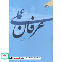 عرفان عملی نشر بوستان کتاب