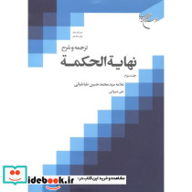 ترجمه و شرح نهایة الحکمة جلد3