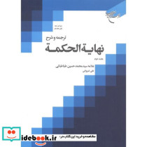 ترجمه و شرح نهایة الحکمة جلد2