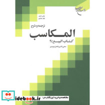 ترجمه و شرح المکاسب جلد8 کتاب البیع 4