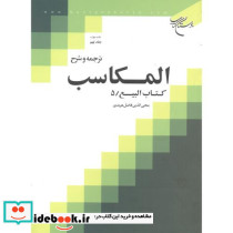 ترجمه و شرح المکاسب جلد9