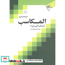 ترجمه و شرح المکاسب جلد10 کتاب البیع6