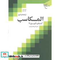 ترجمه و شرح المکاسب جلد6 کتاب البیع 2