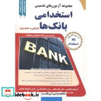 آزمون استخدامی بانک ها دولتی و خصوصی