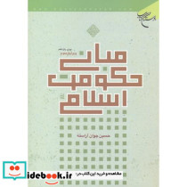 مبانی حکومت اسلامی