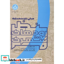 مبانی باز زنده سازی منظر رودهای شهری