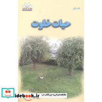 حیات خلوت