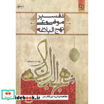 تفسیر موضوعی نهج البلاغه