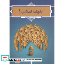 اندیشه اسلامی 1 نشر دفتر نشر معارف